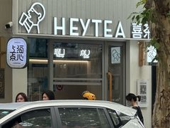 -喜茶(上海淮海中路渔阳里店)