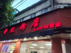 -舒记粉店(七星路店)