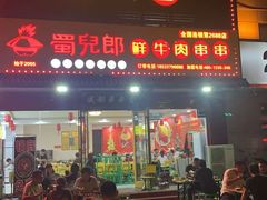 门面-蜀儿郎串串香(香河店)