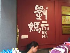 -刘二妈米皮(步行街店)