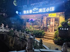 -渔太泰漓江小馆·广西融合菜(西街店)