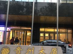 -贵州大厦贵州厅(樱花园西街店)