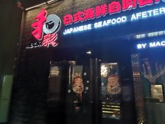 门面-和彩放题餐厅(酒仙桥店)