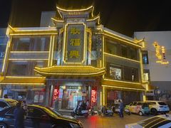-耿福兴(凤凰美食街店)
