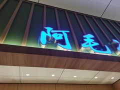 -阿毛饭店首店·宁波老字号(文化广场店)