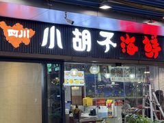 -四川小胡子海鲜(丁村万人海鲜广场店)