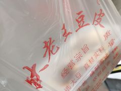 -老王豆皮