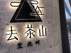 -去茶山