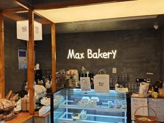 -Max Bakery 阿唛手作