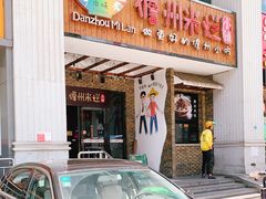 门面-椰小调.儋州米烂(名门店)