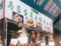 -老马家马蓉蛋菜夹馍·腊牛肉夹馍(回民街店)