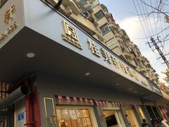门面-桂美轩传承店(护国路店)