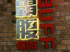 -霸腹烤肉(厦门柚子番店)