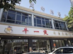 -牛一煲美食(江高店)