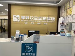 -美联众合爱康动物医院•复杂内科•肿瘤科•牙科•腔镜诊疗中心