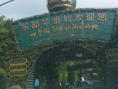 -东部华侨城