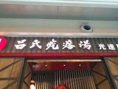 -吕氏疙瘩汤·海鲜新鲁菜(凯德mall新都心店)