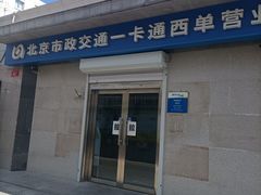 -市政交通一卡通(西单客服中心)