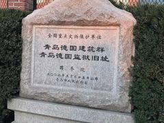 -青岛德国监狱旧址博物馆