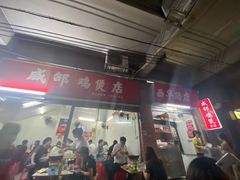 门面-威邵鸡煲(西华路总店)