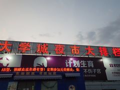门面-大学城夜市大排档(凤栖路店)