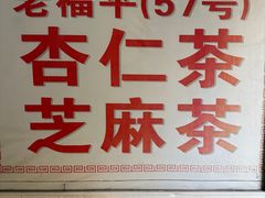 -老福平张记杏仁茶芝麻茶