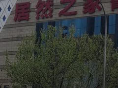 -居然之家(黑龙江南路店)