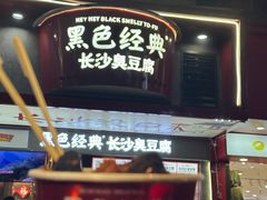 -黑色经典臭豆腐·湖南特产(坡子街店)