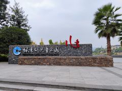 -枫香湖儿童公园