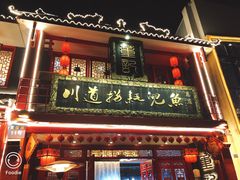 门面-川道拐耗儿鱼(置信路店)
