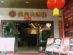 门面-恒宝大酒楼(城际·荔盈大厦店)