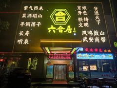 -六合居·邯郸菜·武安菜起源地
