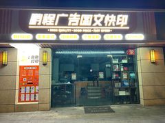 -鹏程广告·数码快印·图文印刷·标书装订(长风公园店)