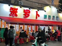 -笨罗卜浏阳菜馆(富家湾小区店)