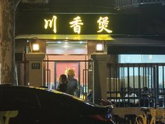 -川香煲(茅台路店)