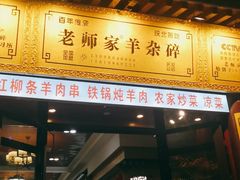 门面-老师家羊杂碎(延安总店)