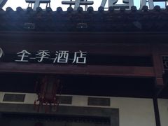 -全季酒店（苏州观前街平江路店）(原临顿路地铁站店)