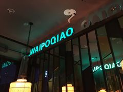 -涌上外婆桥(慈溪店)