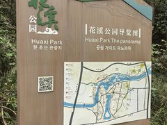 -花溪公园