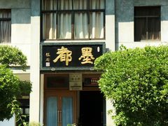 -老胡开文墨厂