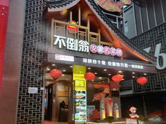-不倒翁·安徽名菜楼(步行街店)