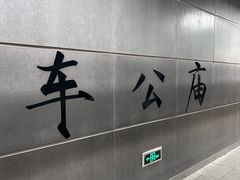 -车公庙(地铁站)