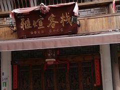 -海窝子古镇