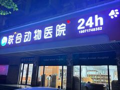-联合动物医院(光谷诊疗中心)