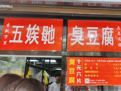 -五娭毑臭豆腐(黄兴南路店)