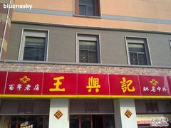 门面-王興記(南禅寺店)