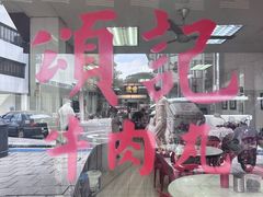 -颂记牛肉粉