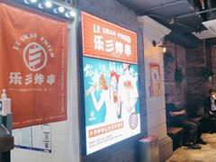 -乐彡炸串·烤苕皮(西单华威约饭街店)