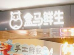 -盒马鲜生(馥邦国际店)