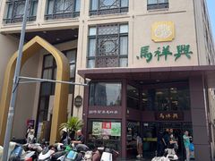 -清真马祥兴菜馆(云南北路店)